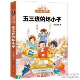 五三班的坏小子（600万小读者亲证，杨红樱成长小说20年升级版）