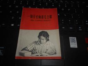 一颗红心向着毛主席——向雷锋、王杰式的革命战士吕惠珍同志学习