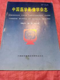 中国医学影像学杂志