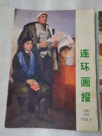 连环画报 1973年1月试刊和12号