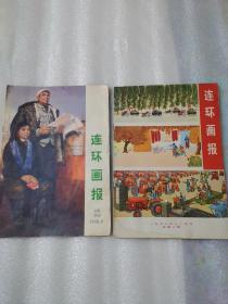 连环画报 1973年1月试刊和12号