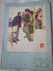 连环画报 1973年1月试刊和12号