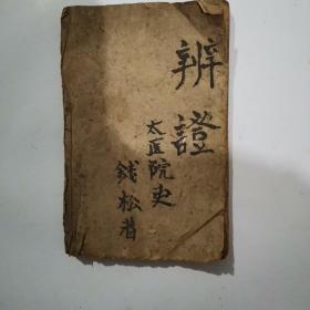 辨证太医院史（古代医书）