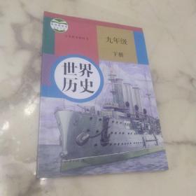 义务教育教科书 世界历史 九年级下册  2020年出版 品佳