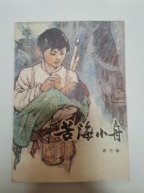 苦海小舟