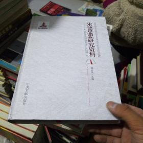 党和国家主要领导人思想生平研究资料选编：朱德思想研究资料