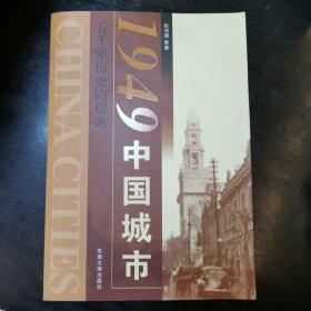 1949中国城市：五千年历史的切面
