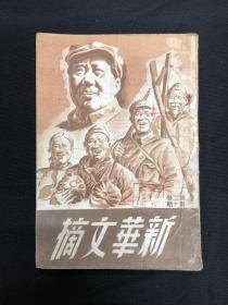 1948年山东新华书店【新华文摘】第二卷第十、十一期合刊 毛泽东——目前形势和我们的任务