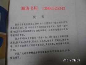 初级中学课本:化学(全一册,32开,1991年2版4印,內无写画,详见图S)