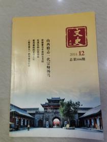 文史月刊（2014年12期）