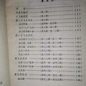 星定式和对局精解:《吴清源围棋全集》第五卷