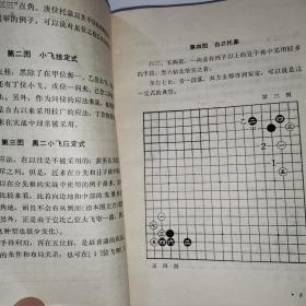 星定式和对局精解:《吴清源围棋全集》第五卷