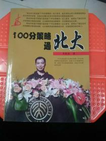 100分策略通北大（无碟片）