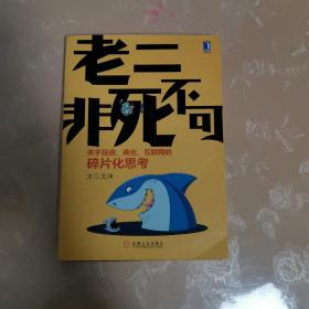 老二非死不可：关于投资、商业、互联网的碎片化思考