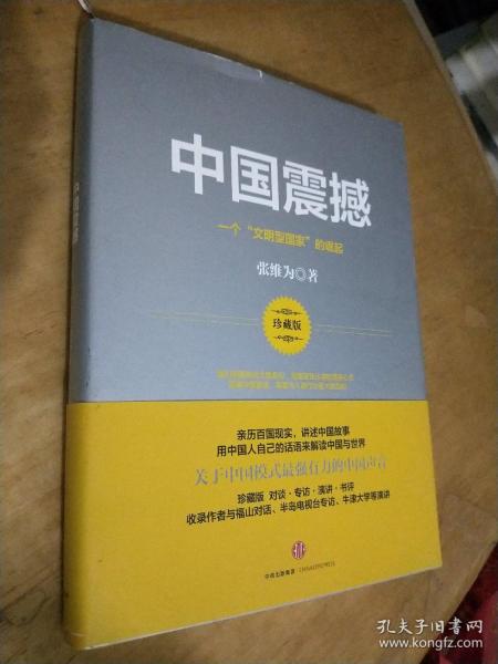 中国震撼：一个“文明型国家”的崛起