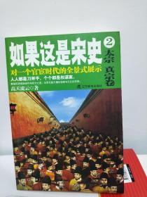 如果这是宋史2：太宗真宗卷