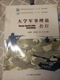 大学军事理论教程/全国高等农林院校“十三五”规划教材