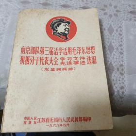 南京部队第三届活学活用毛泽东思想积极分子代表大会（学习文件先进事迹）选编
