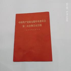 中国共产党第九届中央委员会第二全体会议公报