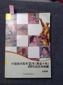 中国美术高考30年（黄金十年）作品经典典藏 色彩卷