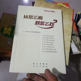 从怎么看到怎么办？ 理论热点面对面•2011