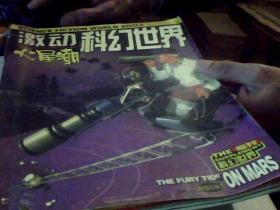 2002科幻世界增刊--激动科幻世界火星潮