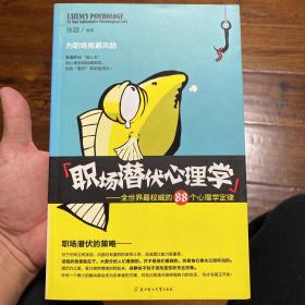 职场潜伏心理学：全世界最权威的88个心理学定律