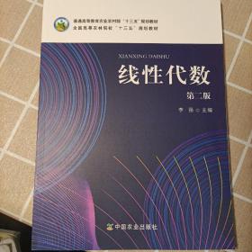 线性代数（第2版）/全国高等农林院校“十三五”规划教材