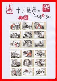 十八罗汉火花【Ｅ】册页贴片常德2012·05贴标１８×１