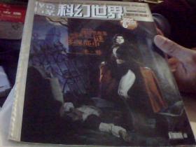 科幻世界惊奇档案2004年1.6二期