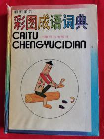 彩图成语词典 精装 一版一印 有水渍过，不影响阅读 详看图