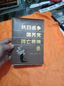 抗日战争国民党阵亡将领录