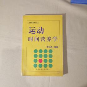 运动时间营养学【有水印具体看图片】