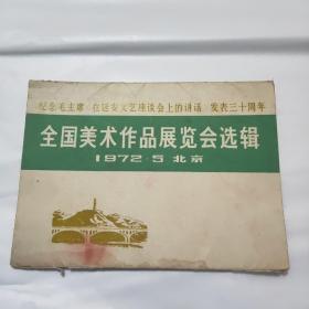 纪念毛主席巜在延安文艺座谈会上的讲话》发表三十周年:全国美术作品展览会选辑(1972年5月北京)