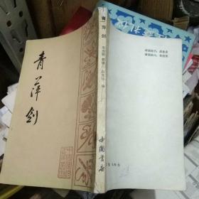 青萍剑(据大东书局1931本影印)中国书店一版一印