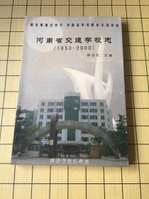 河南省交通学校校志（1953--2000）