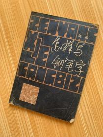 怎样写钢笔字（1982年一版一印）