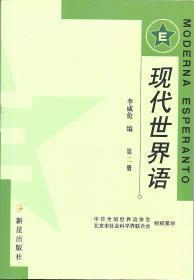 现代世界语（第一和第二册+语音光盘）