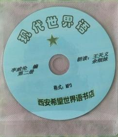 现代世界语（第一和第二册+语音光盘）