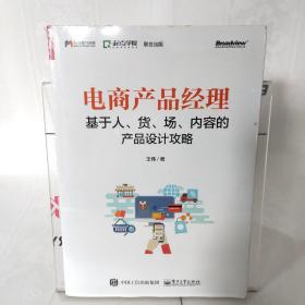 电商产品经理：基于人、货、场、内容的产品设计攻略