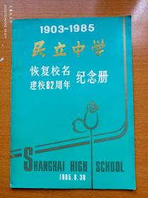 1903-1985 民立中学恢复校名建校82周年 纪念册