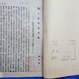 1949年《论人民民主专政》北平大华印刷局印售