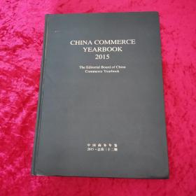 2015中国商务年鉴（英文版） 精装