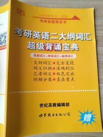 考研英语二大纲词汇 超级背诵宝典 考研真题黄皮书