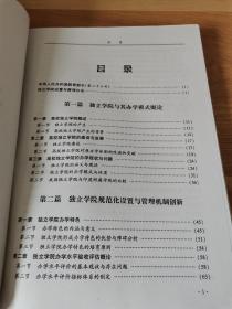 独立学院办学评估与管理创新及发展探索实用手册（上中下三册）