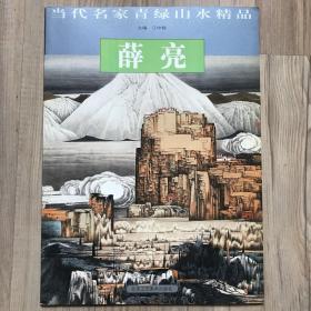 薛亮当代名家青绿山水精品