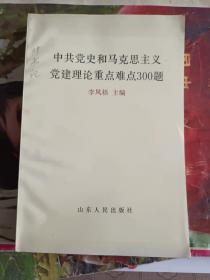 党史书籍《中共党史和马克思主义党建理论重点难点300题》库存四角挺，大32开，品相佳！详情见图，西7--2，2021年4月5日