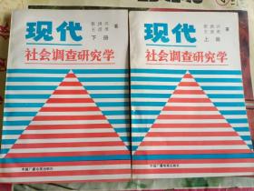 《现代社会调查研究学（上下）》四角挺，小32开，品相佳！详情见图，西7--2，2021年4月5日