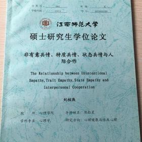 非有意共情、特质共情、状态共情与人际合作