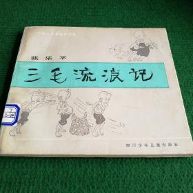 漫画家选集《三毛流浪记》1984  一版一印  四川少年儿童出版社   作者  张乐平